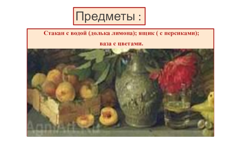 Сочинение по картине цветы и плоды презентация. Цветы и плоды план. Сочинение по репродукции картины и т Хруцкого цветы и плоды 3 класс. Русский язык 3 класс цветы и плоды. Натюрморт для сочинения 3 класс.