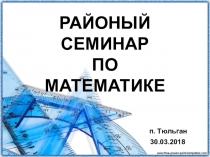 Презентация Районный информационно-обучающий семинар для учителей математики