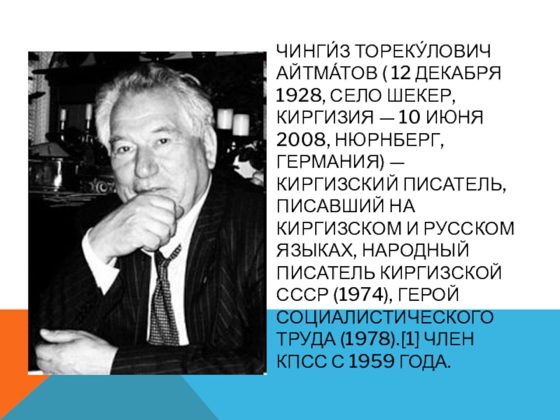 Айтматов чингиз торекулович презентация