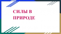 Урок презентация по физике 7 класс на темуСилы в природе