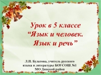 Конспекты уроков по родному русскому. Урок русского языка 5 класс. Что такое язык и речь в русском языке. Проект на тему язык и речь 5 класс. Язык и речь урок.