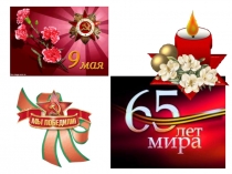 Презентация к внеклассному мероприятию Цветы и порох