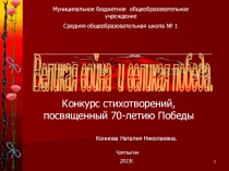 Презентация к конкурсу чтецов, посвященного 70-летию Победы.