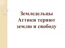 Презентация по истории 5 класс Земледельцы Аттики теряют свободу