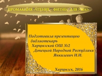 Чтение- фитнес для ума!