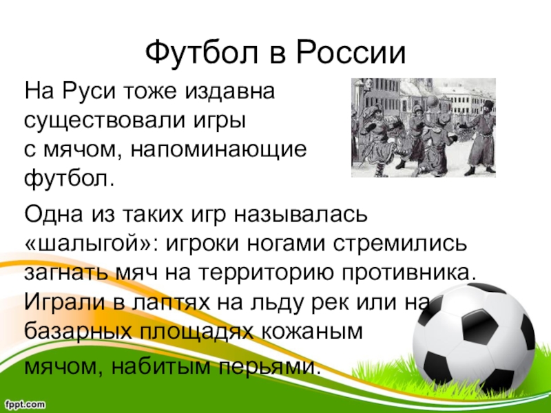 Где зародился футбол в какой стране. Футбол на Руси. Футбол в древней Руси. Игра в мяч на Руси. Футбол на Руси Шалыга.