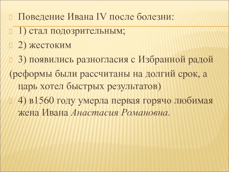 Поведение Ивана IV после болезни: 1) стал подозрительным;2) жестоким3) появились разногласия с Избранной радой(реформы были рассчитаны на