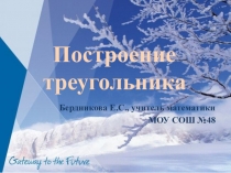 Презентация по математике 6 класс Построение треугольника