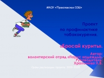 Презентация Проект по профилактике табакокурения.