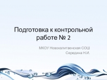 Презентация по химии 11 кл подготовка к контрольной работе № 2