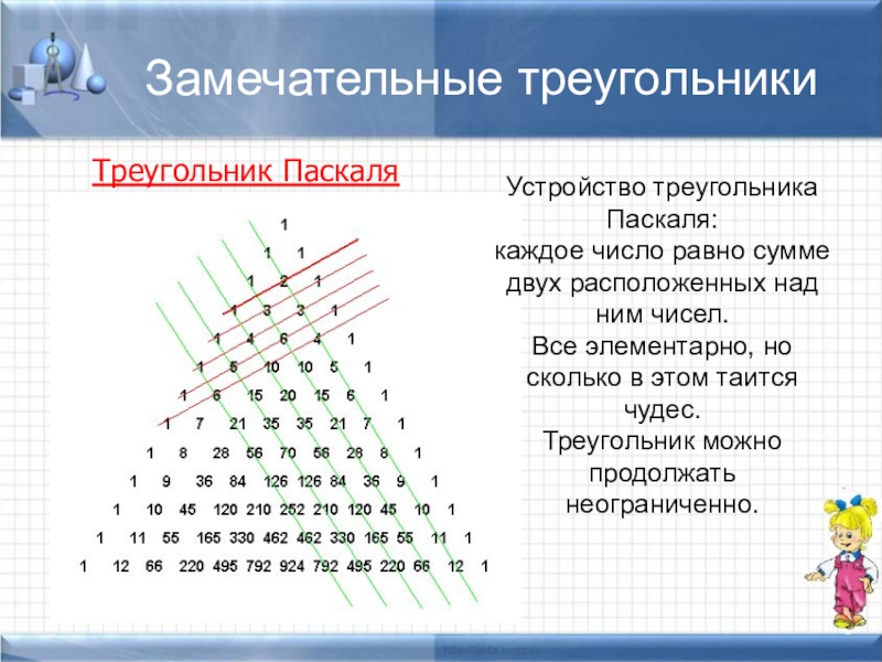 Треугольник паскаля презентация