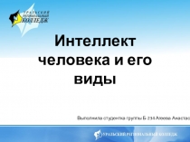 Презентация по психологии на тему  Интелект