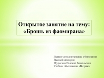 План – конспект открытого урока Цветы из пластика