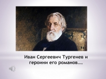 Презентация к внеклассному мероприятию Образ Тургеневской девушки