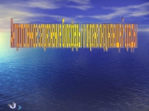 Антропогенное загрязнение биосферы и охрана окружающей среды