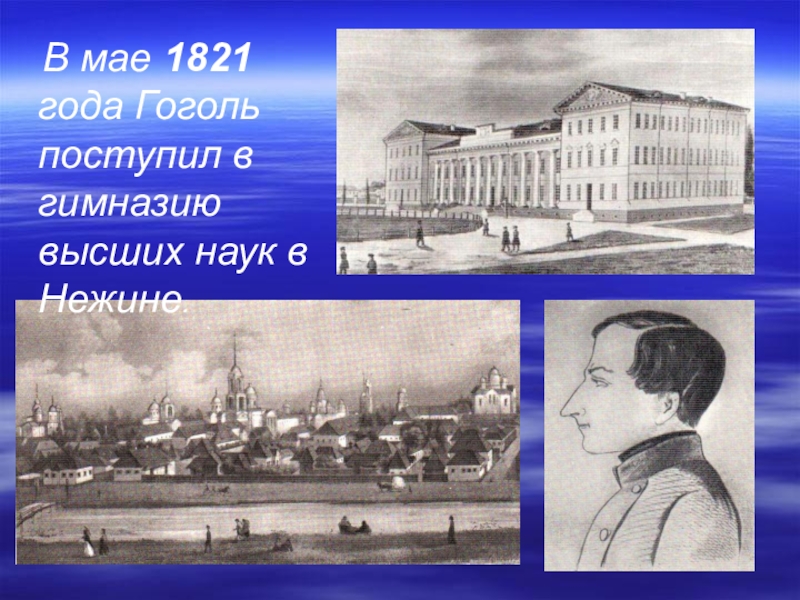 Какое учебное заведение поступил гоголь в 1821. Нежин гимназия высших наук Гоголь. Гимназия Гоголя в Нежине. Поступил Гоголь в 1821 году?. Гоголь в гимназии фото.