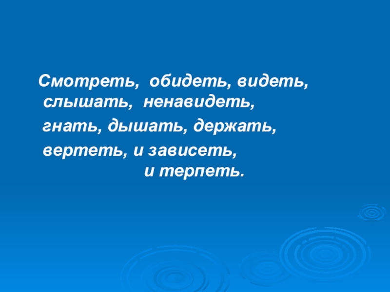 Видимый дышишь. Видеть ненавидеть обидеть. Гнать дышать держать обидеть слышать видеть ненавидеть. Обидеть видеть ненавидеть зависеть. Слышать видеть ненавидеть гнать.