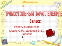 Параллелепипед урок в 5 классе
