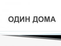 Презентация по правилам безопасного поведения Один дома (1-4 классы)