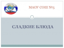 Презентация по технологии на тему Сладкие блюда