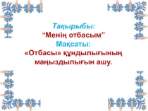 Презентайия по казахскому языку на тему Менің отбасым 3 сынып