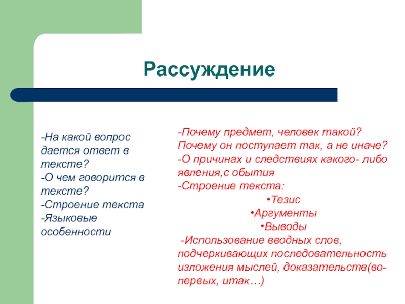 Какой вопрос можно поставить к тексту рассуждению