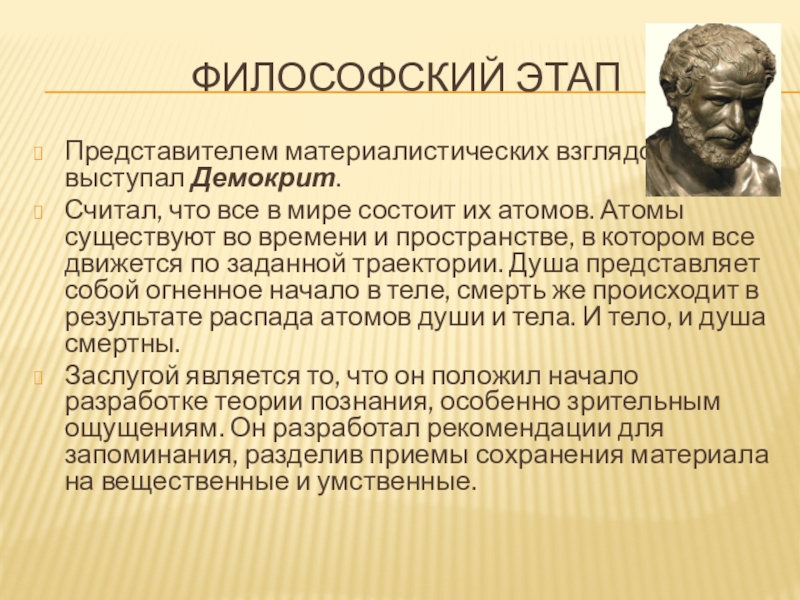 5 философов. Демокрит заслуги. Демокрит мировоззрение. Атомы Демокрита философия. Демокрит идеи.