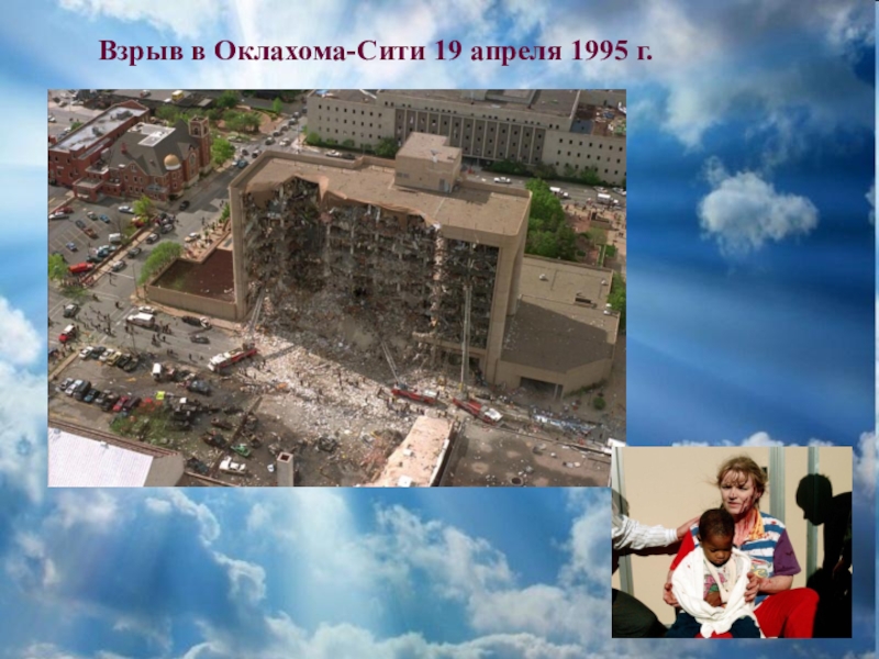 Терроризм в сити. Оклахома-Сити 19 апреля 1995. Теракт в Оклахома-Сити 1995. Взрыв в Оклахома Сити 1995 г.