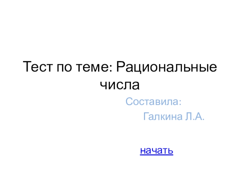 Презентация тест по математике на тему Рациональные числа