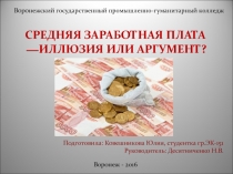 Презентация Средняя заработная плата - миф или аргумент?