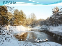 Презентация по экологии Весна