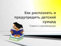 Презентация по психологии Как предотвратить суицид