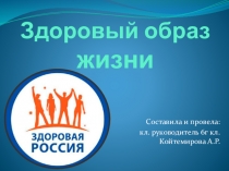 Здоровый образ жизни