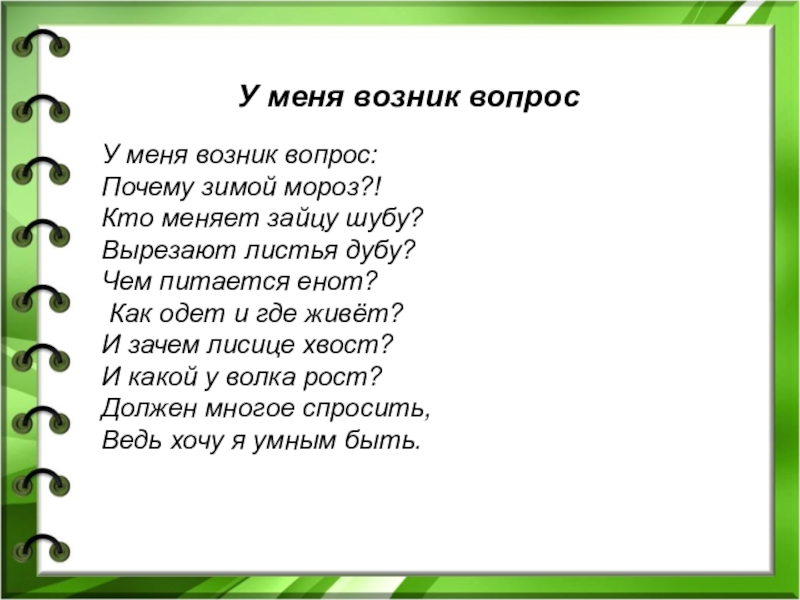 Почему появляются вопросы. Мой рассказ. У меня возник вопрос почему зимой Мороз. У меня возник вопрос стихи. Интересный сон сочинение.