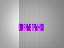 Опорные прыжки
