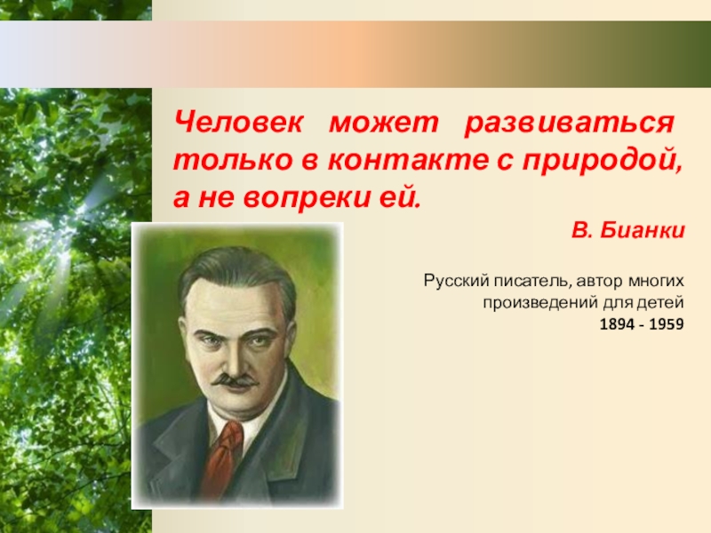 Человек вопреки. В Бианки человек может развиваться.