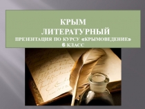 Презентация по крымоведению на тему Крым литературный