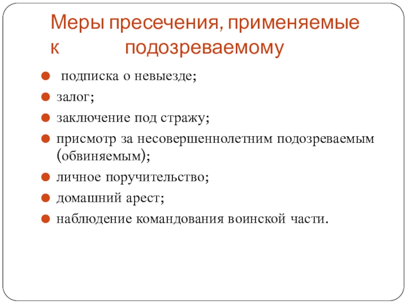 Меры пресечения к подозреваемом. Меры пресечения применяемые к несовершеннолетним. Меры пресечения применяемые к обвиняемому. Присмотр за несовершеннолетним подозреваемым или обвиняемым.