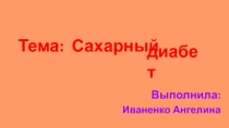 Презентация учащегося Сахарный диабет