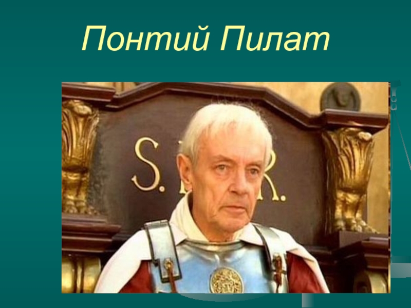 Пилат. Мастер и Маргарита 2005 Понтий Пилат. Понтий Пилат мастер и Маргарита актер. Понтий Пилат Лавров. Понтий Пилат 2000.