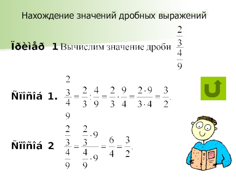 Математика 6 класс дробные выражения. Значение дробного выражения. Выражения с дробями. Нахождение дробного выражения. Смешанная дробь выражения.