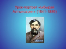 Урок-портрет Ыбрай Алтынсарин-просветитель казахского народа