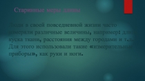 Презентация по математике Старинные меры длины