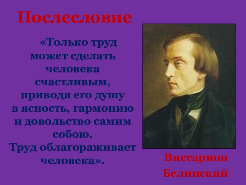 «Только труд может сделать человека счастливым, приводя его душу в ясность, гармонию и