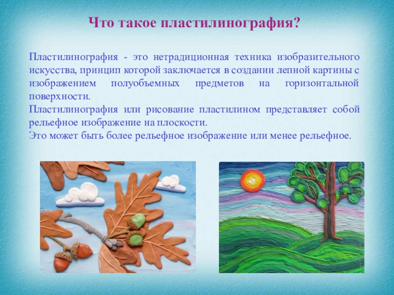 Цель рисование в детском саду. Нетрадиционные техники пластилинографии. Пластилинография нетрадиционная техника рисования. Приемы пластилинографии. Техника выполнения пластилинографии.