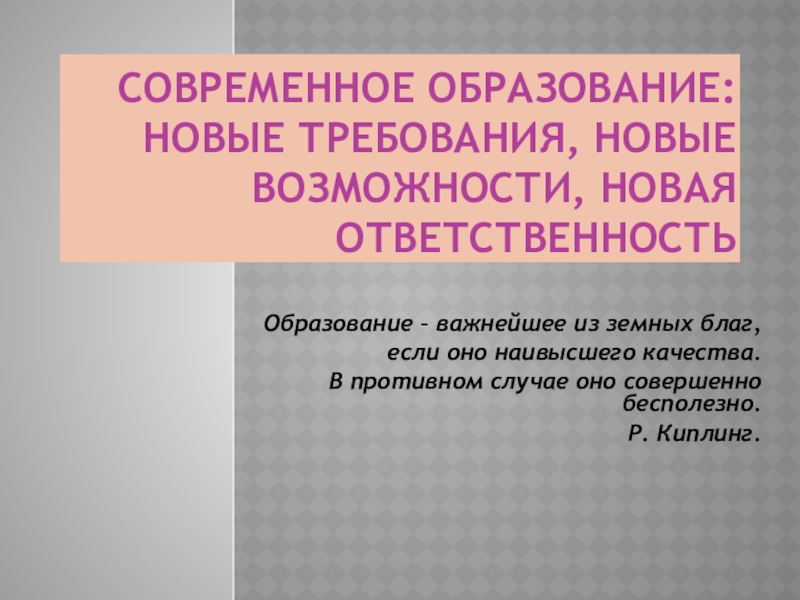 Современное образование презентация