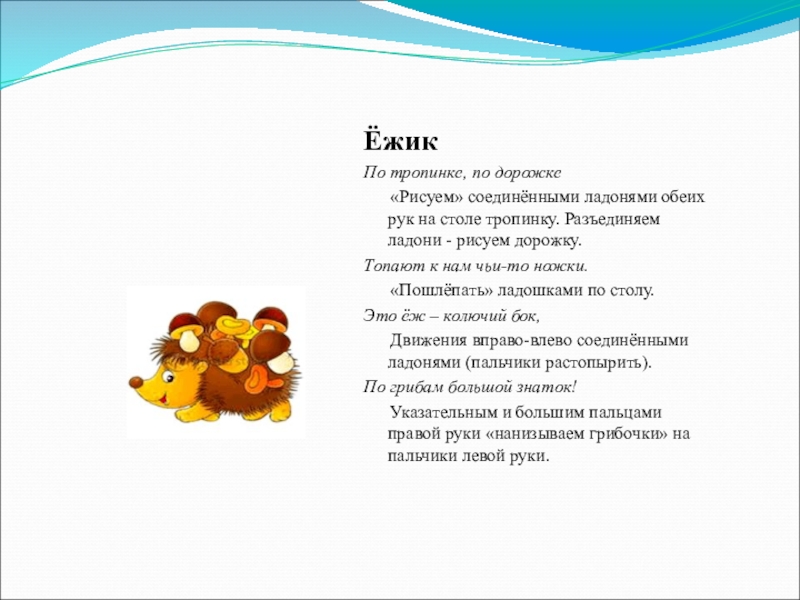 По дорожке по тропинке текст. Пальчиковая гимнастика Ежик Топал по дорожке. По тропинке Топал еж. Ежик по тропинке. Текст Ежик по тропинке.