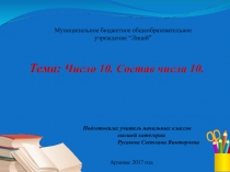 Презентация к уроку Число 10. Состав числа 10