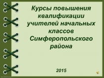 Отчет о курсах повышения квалификации