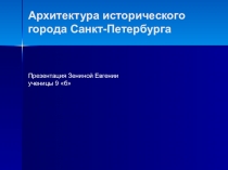 Презентация по ИЗО на тему Архитектура Санкт-Петербурга